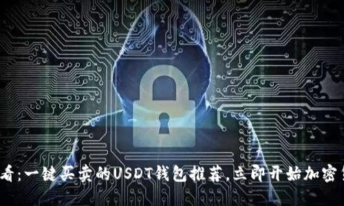 2025必看：一键买卖的USDT钱包推荐，立即开始加密货币投资