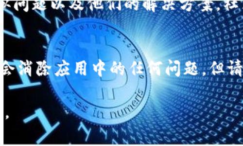 抱歉，您遇到了 TokenPocket 的问题。TokenPocket 是一个流行的钱包应用程序，支持多种区块链和加密货币。遇到使用上的问题可能有几个原因，下面是一些常见解决方案：

检查网络连接
首先，确保您的设备连接到互联网。无论是 Wi-Fi 还是移动数据，网络不稳定都可能导致应用无法正常工作。

更新应用
确保您使用的是 TokenPocket 的最新版本。访问应用商店，检查是否有可用的更新。如果有，立即下载并安装更新，以修复任何已知的错误或漏洞。

重启应用
有时，简单地关闭应用程序并重新打开可以解决许多临时问题。尝试完全退出 TokenPocket 应用，然后再次启动。

清除应用缓存
在您的设备设置中，找到应用管理器或应用设置，选择 TokenPocket，清除缓存。这将有助于解决由于临时数据造成的问题。

检查权限设置
确认 TokenPocket 获得了所需的权限，例如网络权限、存储权限等。如果权限不足，应用可能无法正常运行。

联系客服支持
如果以上方法仍无法解决问题，可以尝试联系客服支持。通过 TokenPocket 的官方网站或社交媒体渠道，寻求技术支持和帮助。

社区与论坛
还可以访问 TokenPocket 社区或相关论坛，查看其他用户是否遇到类似问题以及他们的解决方案。社区的智慧汇聚可以提供额外的支持和灵感。

重新安装应用
作为最后的手段，您可以尝试卸载 TokenPocket，然后重新安装。这通常会消除应用中的任何问题，但请确保备份重要数据，以免丢失。

如果您的问题仍然存在，请提供更多的具体信息，以便更好地帮助您解决。