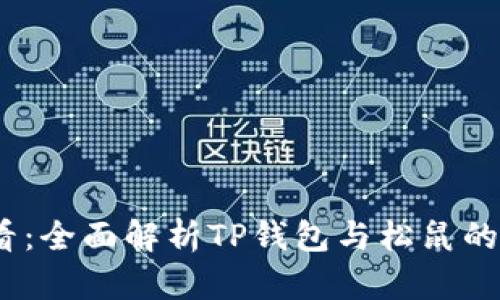 2025必看：全面解析TP钱包与松鼠的完美结合