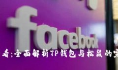 2025必看：全面解析TP钱包