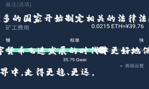 tt p钱包报警能追回资产吗？/t

TP钱包, 资产追回, 诈骗报警, 区块链安全/guanjianci

引言
在数字货币快速发展的今天，TP钱包作为一种流行的钱包形式，因其便捷性和安全性受到了众多用户的青睐。然而，在享受数字资产带来的便利时，一些用户也遭遇了诈骗，面临资产损失的问题。那么，面对这种情况，报警是否能够追回资产呢？本文将详细探讨这一问题，并提供一些实用的建议。

TP钱包的基本概念
TP钱包是一种专为数字货币交易设计的电子钱包，它不仅支持多种主流加密货币，还提供了安全存储、交易记录等功能。由于其匿名性和去中心化的特性，TP钱包在全球范围内受到了广泛的应用。然而，这种便利性也吸引了一些不法分子，因此了解如何保护自己的资产显得尤为重要。

报警的必要性
如果用户在使用TP钱包的过程中遭遇了诈骗，立即报警是一个必要的步骤。报警不仅有助于维护自身的合法权益，还可以对犯罪分子形成威慑力。然而，很多用户对报警的效果持怀疑态度，认为警方对涉及虚拟资产的案件束手无策。实际上，报警的意义不仅在于追回资产，更在于通过法律手段对诈骗行为进行打击。

报警后能否追回资产？
要明确的是，报警并不一定能够完全追回损失的资产。追讨资产的难度与多种因素相关，包括诈骗手法的复杂性、犯罪分子的隐蔽性以及警方的调查力度等。通常情况下，如果涉及的数字资产已经通过交易所转出、转换成其他数字货币或现金，追回的可能性就会大大降低。

然而，报警仍然是保护自己权益的重要步骤。通过合法的手段，可以协助警方进行调查，甚至在某些情况下，成功追查到犯罪分子并追回部分资产。此外，报警记录也可以作为以后维权的依据。

报警的流程
当发现自己在使用TP钱包时受到了诈骗，建议采取以下步骤报警：
ol
listrong收集证据：/strong将与诈骗行为相关的所有证据保存好，包括交易记录、聊天记录、网站链接等。这些资料在报警时非常重要，可以帮助警方准确理解案件情节。/li
listrong联系当地警方：/strong拨打当地警察局的报警电话，说明情况并提供所有收集到的证据。警方会根据案件的性质进行初步判断。/li
listrong填写报案材料：/strong警方可能会要求填写详细的报案材料，确保所有事件经过和证据都能准确展现。/li
listrong跟进案件进展：/strong报警后，应定期跟进案件的进展，向警方说明任何新的发现或情节变化。/li
/ol

如何提高追回资产的成功率
虽然报警可能并不能保证资产的完全追回，但用户仍然可以通过一些方式提高追回资产的成功率：

h4选择正规渠道/h4
在进行数字货币交易时，应选择正规的交易平台和钱包。在使用TP钱包时，应关注官方相关的报道和更新，以确保所使用的软件是最新的，并了解关于安全方面的最佳实践。

h4小额分散投资/h4
尽量将资产分散存放，避免集中于一个钱包或一个平台。这样一来，即使遭遇了部分损失，整体资产也能得到有效的保护。

h4关注安全教育/h4
不断学习和关注区块链领域的安全信息，了解最新的诈骗手法。参加一些相关的线上课程或社区活动，以提高自身的安全意识。

未来的展望
面对不断变化的虚拟货币市场，如何有效防范诈骗、保护自己的数字资产已经成为了每一个数字资产用户必须面对的挑战。随着区块链技术的发展，越来越多的国家开始制定相关的法律法规，以更好地保护消费者的权益。因此，作为用户,我们不仅需要提高自身的防范意识，还要关注政府和相关机构的动态，这样才能及时采取有效的应对措施。

结论
报警虽然不能最终保证追回所有的资产，但它是保护自己权益的重要一步。通过合法手段与警方合作，提升对诈骗的警惕性，增强安全意识，才能在这个数字货币飞速发展的时代中更好地保护自己的财富。在拥有先进技术的同时，我们也要对可能存在的风险保持警醒，以确保我们的每一次交易都能在安全的环境中进行。 

总之，无论是使用TP钱包，还是其他形式的数字资产管理，安全始终是首要考虑的因素。保持冷静、理性的态度，才能让我们在这个充满机遇与挑战的虚拟世界中，走得更稳、更远。