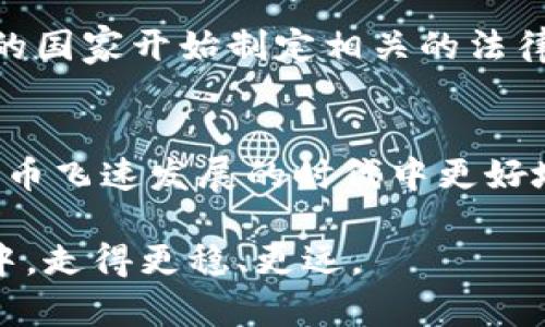 tt p钱包报警能追回资产吗？/t

TP钱包, 资产追回, 诈骗报警, 区块链安全/guanjianci

引言
在数字货币快速发展的今天，TP钱包作为一种流行的钱包形式，因其便捷性和安全性受到了众多用户的青睐。然而，在享受数字资产带来的便利时，一些用户也遭遇了诈骗，面临资产损失的问题。那么，面对这种情况，报警是否能够追回资产呢？本文将详细探讨这一问题，并提供一些实用的建议。

TP钱包的基本概念
TP钱包是一种专为数字货币交易设计的电子钱包，它不仅支持多种主流加密货币，还提供了安全存储、交易记录等功能。由于其匿名性和去中心化的特性，TP钱包在全球范围内受到了广泛的应用。然而，这种便利性也吸引了一些不法分子，因此了解如何保护自己的资产显得尤为重要。

报警的必要性
如果用户在使用TP钱包的过程中遭遇了诈骗，立即报警是一个必要的步骤。报警不仅有助于维护自身的合法权益，还可以对犯罪分子形成威慑力。然而，很多用户对报警的效果持怀疑态度，认为警方对涉及虚拟资产的案件束手无策。实际上，报警的意义不仅在于追回资产，更在于通过法律手段对诈骗行为进行打击。

报警后能否追回资产？
要明确的是，报警并不一定能够完全追回损失的资产。追讨资产的难度与多种因素相关，包括诈骗手法的复杂性、犯罪分子的隐蔽性以及警方的调查力度等。通常情况下，如果涉及的数字资产已经通过交易所转出、转换成其他数字货币或现金，追回的可能性就会大大降低。

然而，报警仍然是保护自己权益的重要步骤。通过合法的手段，可以协助警方进行调查，甚至在某些情况下，成功追查到犯罪分子并追回部分资产。此外，报警记录也可以作为以后维权的依据。

报警的流程
当发现自己在使用TP钱包时受到了诈骗，建议采取以下步骤报警：
ol
listrong收集证据：/strong将与诈骗行为相关的所有证据保存好，包括交易记录、聊天记录、网站链接等。这些资料在报警时非常重要，可以帮助警方准确理解案件情节。/li
listrong联系当地警方：/strong拨打当地警察局的报警电话，说明情况并提供所有收集到的证据。警方会根据案件的性质进行初步判断。/li
listrong填写报案材料：/strong警方可能会要求填写详细的报案材料，确保所有事件经过和证据都能准确展现。/li
listrong跟进案件进展：/strong报警后，应定期跟进案件的进展，向警方说明任何新的发现或情节变化。/li
/ol

如何提高追回资产的成功率
虽然报警可能并不能保证资产的完全追回，但用户仍然可以通过一些方式提高追回资产的成功率：

h4选择正规渠道/h4
在进行数字货币交易时，应选择正规的交易平台和钱包。在使用TP钱包时，应关注官方相关的报道和更新，以确保所使用的软件是最新的，并了解关于安全方面的最佳实践。

h4小额分散投资/h4
尽量将资产分散存放，避免集中于一个钱包或一个平台。这样一来，即使遭遇了部分损失，整体资产也能得到有效的保护。

h4关注安全教育/h4
不断学习和关注区块链领域的安全信息，了解最新的诈骗手法。参加一些相关的线上课程或社区活动，以提高自身的安全意识。

未来的展望
面对不断变化的虚拟货币市场，如何有效防范诈骗、保护自己的数字资产已经成为了每一个数字资产用户必须面对的挑战。随着区块链技术的发展，越来越多的国家开始制定相关的法律法规，以更好地保护消费者的权益。因此，作为用户,我们不仅需要提高自身的防范意识，还要关注政府和相关机构的动态，这样才能及时采取有效的应对措施。

结论
报警虽然不能最终保证追回所有的资产，但它是保护自己权益的重要一步。通过合法手段与警方合作，提升对诈骗的警惕性，增强安全意识，才能在这个数字货币飞速发展的时代中更好地保护自己的财富。在拥有先进技术的同时，我们也要对可能存在的风险保持警醒，以确保我们的每一次交易都能在安全的环境中进行。 

总之，无论是使用TP钱包，还是其他形式的数字资产管理，安全始终是首要考虑的因素。保持冷静、理性的态度，才能让我们在这个充满机遇与挑战的虚拟世界中，走得更稳、更远。