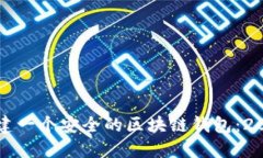如何立即构建一个安全的