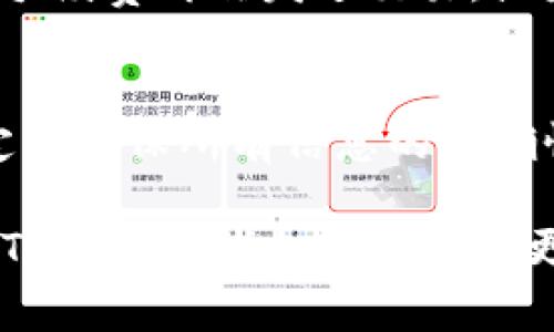 在TP钱包（TokenPocket）的使用过程中，确认交易是一个非常重要的步骤。确认交易确保你发出的所有加密货币转账都能够顺利完成。以下是如何在TP钱包中确认交易的详细步骤：

1. 打开TP钱包
首先，确保你的TP钱包已经成功安装并且在你的设备上打开。TP钱包支持多种区块链，包括以太坊、币安智能链等。确认你已经选择了正确的区块链网络，以便进行相应的交易。

2. 访问钱包交易记录
在TP钱包主界面，找到并点击“钱包”选项，接着浏览到“交易记录”或“交易历史”部分。这一部分会显示你过去的所有交易记录，包括已确认和待确认的交易。

3. 发起新的交易
如果你尚未发起交易，可以通过点击“发送”或“转账”按钮来发起新的交易。在输入接收地址和转账金额后，确认你的信息无误，点击“下一步”或“确认”按钮。

4. 确认交易细节
在确认界面上，你将看到交易的详细信息，包括接收地址、转账金额、手续费等。在这一阶段，请仔细检查确认所有信息都准确无误。如果一切都没有问题，可以选择确认交易。

5. 等待交易确认
确认交易后，TP钱包将向区块链网络广播你的交易。在这一阶段，交易状态会显示为“待确认”。你需要耐心等待，直到区块链网络处理并确认你的交易。根据网络拥堵情况，确认时间可能会有所不同。

6. 查看交易状态
你可以返回“交易记录”部分，查看你的交易状态。如果显示“已确认”，说明交易已成功完成。如果长时间未确认，可以点击交易信息，查看交易哈希和区块链浏览器，进一步了解状态。

7. 处理问题
如果交易长时间未确认，可能是由于网络拥堵或手续费设置过低。在这种情况下，你可以选择调整手续费再次发送交易，或者询问TP钱包的客服获取帮助。

总结
确认交易在TP钱包中是一个相对简单的过程，只需要几个步骤即可完成。不过，在进行交易时，一定要确保所有信息的准确性，以免造成不必要的损失。通过以上步骤，你可以轻松在TP钱包中确认并管理你的加密货币交易。

通过这些详细的步骤，你可以高效地在TP钱包中确认交易，确保你的加密资产安全无虞。如果你对TP钱包或者加密货币有更多的疑问，欢迎随时咨询相关的社区或客服支持。