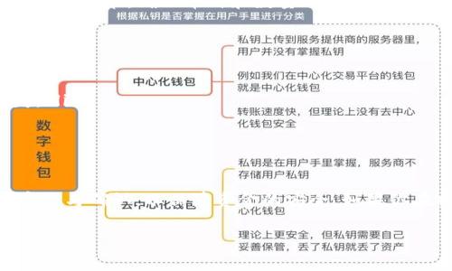提取酷儿币（通常指Q币）到TP钱包（Trust Wallet）通常需要以下步骤。请注意，具体步骤可能会因平台而异，因此请始终参考相关平台的最新指南。以下是一个一般性流程：

步骤一：准备工作
在提取酷儿币到TP钱包之前，首先需要确保你已经有了TP钱包，并且已完成设置。同时，确保你有足够的酷儿币余额。你还需了解你的TP钱包接收地址，以便进行提币操作。

步骤二：打开酷儿币交易平台
登录到你的酷儿币交易平台账户，例如使用Q币交易所。确保你的账户安全，使用强密码和双重验证。

步骤三：选择提币功能
在交易平台的主界面中，找到“提币”或“提现”选项。点击进入后，你将会看到提币相关的界面。

步骤四：输入TP钱包地址
在提币界面，系统通常会要求你输入提币金额和接收地址。在接收地址栏，粘贴你TP钱包的地址。确保地址准确无误，因为一旦发送，无法撤回。如果你不确定，可以在TP钱包中复制地址以避免错误。

步骤五：设置提币金额
在提币金额字段中，输入你想要提取的酷儿币数量。确保你有足够的余额来支付任何可能的手续费。此外，有些平台可能对单笔提取的最低金额有要求，确保你的一次提取符合这个要求。

步骤六：确认交易信息
在确认提币之前，请仔细检查所有输入的信息，包括TP钱包地址和提取金额。确认无误后，通常需要点击“确认提取”或“提交申请”等按钮。

步骤七：验证身份
基于安全原因，有时平台要求进行身份验证以确认提币行为。这可能包括输入短信验证码或通过电子邮件确认。请遵循页面上的指示完成身份验证。

步骤八：等待交易完成
一旦提交提币申请，系统会处理你的请求。根据网络繁忙程度，提币可能需要几分钟到几小时的时间。在这段时间内，你可以在TP钱包中查看有没有到账，或者在交易平台的提币记录中查看状态。

步骤九：到账确认
当酷儿币到账TP钱包后，你会收到相应的通知。此时，你可以在TP钱包的历史记录中查看交易细节，确保币种和数量都无误。如果在规定时间内未到账，请联系交易平台的客服。

注意事项
在提币过程中，务必关注一些重要事项：
ul
    listrong地址准确性：/strong确保TP钱包地址准确，任何错误都可能导致资金丢失。/li
    listrong手续费：/strong提币一般会收取一定的手续费，提前了解相关费用。/li
    listrong交易时间：/strong提币的到账时间受网络状况影响，保持耐心。/li
/ul

总之，提取酷儿币到TP钱包的过程虽然简单，但也需谨慎操作。在整个过程中，多加注意安全与确认，以保障资金的安全。如果你在提币过程中遇到任何问题，不妨查看平台的帮助文档或直接联系他们的客服获取帮助。

这样，你就可以顺利地将酷儿币提取到TP钱包了。希望这些步骤能帮到你！