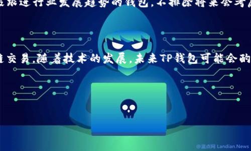 在当今数字货币日益普及的背景下，许多投资者和用户对于不同数字资产的管理和交易方式产生了浓厚的兴趣。其中，TP钱包作为一款多功能的数字资产钱包，其币币兑换的功能备受关注。然而，有关TP钱包的币币兑换是否支持跨链交易的问题，仍然是许多人关心的话题。

什么是TP钱包？

TP钱包是一款兼容多种区块链的数字资产钱包。它支持以太坊、比特币、火币链等多个主流区块链资产的存储、交易和管理。TP钱包不仅为用户提供了友好的界面和便捷的操作体验，还丰富了去中心化交易所（DEX）的功能，允许用户在不同的区块链之间进行资产的管理与交易。

币币兑换的功能概述

在TP钱包中，币币兑换指的是用户可以在钱包内将一种数字资产兑换成另一种数字资产。这一功能是由TP钱包内置的交易平台提供的，用户只需选择想要兑换的资产、输入数量，即可完成交易。这样的功能无疑为用户提供了极大的便利，尤其是在高波动性的市场中，快速的资产转换能够帮助用户抓住投资机会。

跨链交易的定义

跨链交易是指在不同区块链之间进行的资产转移和交易。随着区块链技术的发展，不同的区块链之间的互通性问题日益突出。跨链技术的出现，解决了用户在不同区块链之间转移资产的难题。因此，理解跨链交易的定义，以及其背后的技术原理，对于用户来说十分重要。

TP钱包的币币兑换能否跨链？

那么，TP钱包的币币兑换可以实现跨链交易吗？首先，需要明确的是，TP钱包本身的币币兑换功能主要是基于其支持的区块链进行的。在支持的区块链上进行兑换是完全可行的。然而，跨链交易的实现需要使用特定的跨链技术或者协议。

TP钱包目前并不直接支持跨链币币兑换，这意味着用户在进行币币兑换时，必须确保所选择的资产位于同一区块链上。例如，如果用户想要将以太坊（ETH）兑换成Tether（USDT），则需要确保这两种资产都是在以太坊链上进行交易。而如果用户试图将比特币（BTC）兑换成以太坊（ETH），则需要通过其他方式进行。例如，用户可以先将比特币转换为法币，再使用法币购买以太坊，这就涉及了一个中心化交易所的操作。

为什么TP钱包不支持跨链币币兑换？

TP钱包不支持跨链币币兑换的原因主要可以归结为以下几点：

ul
  listrong技术复杂性：/strong实现跨链交易需要复杂的技术支持，包括资产的映射、智能合约的编写等。这对钱包的开发团队提出了很高的要求。/li
  listrong安全性问题：/strong跨链交易可能涉及到多个网络和合约的交互，增加了潜在的攻击面，因此在安全性上需更加谨慎。/li
  listrong市场需求：/strong目前市场上主要的用户需求还是集中在同一区块链资产的快速兑换，因此TP钱包团队可能更注重稳定性和用户体验。/li
/ul

如何进行跨链交易？

虽然TP钱包本身不支持跨链币币兑换，但用户并不是完全没有选择。对于那些有跨链交易需求的用户，可以考虑以下几种解决方案：

ul
  listrong使用去中心化交易所（DEX）：/strong一些去中心化交易所支持跨链资产交换，例如Thorchain或Polkadex等，这类平台允许用户在不同链之间进行资产交易。/li
  listrong借助跨链桥（Cross-Chain Bridges）：/strong一些项目提供跨链桥的功能，帮助用户将资产从一个区块链转移到另一个区块链，用户只需按照指引操作即可。/li
  listrong中心化交易所：/strong通过中心化交易所（如币安、火币等）进行资产兑换，用户可以在这些平台上实现跨链资产的交易。/li
/ul

TP钱包的未来发展

TP钱包未来是否会支持跨链交易，依然是一个未解之谜。然而，随着区块链技术的不断发展，跨链技术也在日益成熟。许多不同的项目正在探索和实现跨链的可能性。TP钱包作为一款积极跟进行业发展趋势的钱包，不排除将来会考虑引入跨链交易的功能。

总结

综上所述，TP钱包的币币兑换功能目前不支持跨链交易。用户在进行币币兑换时，需确保所选择的资产在同一区块链上。然而，用户仍然可以通过去中心化交易所、跨链桥等方式实现跨链交易。随着技术的发展，未来TP钱包可能会酌情考虑对于跨链交换的支持。懂得了这些信息后，希望每位用户能更好地管理和交易自己的数字资产。

在这个变幻莫测的数字货币时代，不断学习和适应新的技术，是每一个投资者必须面对的挑战。希望本文能够为您的数字货币投资之旅提供一些有价值的参考。

TP钱包, 跨链交易, 币币兑换, 数字资产/guanjianci  
2025必看：TP钱包币币兑换是否支持跨链交易？立即了解真相！