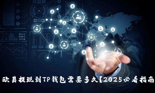  欧易提现到TP钱包需要多久？2025必看指南！