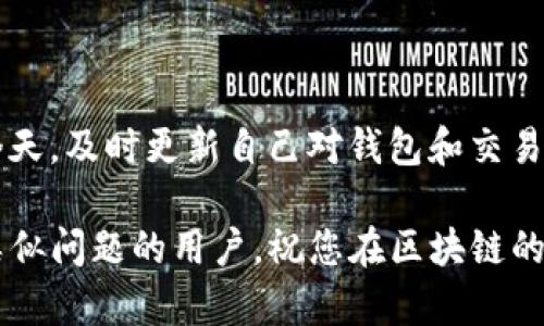 在使用TP钱包（TokenPocket Wallet）时，有时候会遇到“币授权未成功”的提示。这种情况可能会导致您在进行某些交易时无法顺利完成。在这种情况下，您需要重新进行授权。接下来的步骤将教您如何重新授权币在TP钱包中的操作。

步骤一：打开TP钱包
首先，您需要在您的手机上打开TP钱包应用。这款应用支持各种加密货币的管理和操作，是很多区块链用户的首选钱包之一。

步骤二：进入资产页面
在TP钱包的主界面，您会看到多个选项。点击“资产”页面，您将能看到您拥有的所有加密货币。这一步骤非常重要，因为您需要在这里选择需要授权的具体币种。

步骤三：选择需要授权的币种
进入资产页面后，找到您需要重新授权的币种。点击这个币种的图标，将会进入该资产的详细页面。在详细页面中，您通常会看到“授权”或“更改授权”的按钮。

步骤四：进行授权操作
点击“授权”按钮后，系统会提示您输入相应的金额或者选择授权的方式。请根据您的需求输入相应的数据。为了确保授权成功，建议您确认输入的信息是正确的。在这个阶段，您还可能需要输入您的密码以确认身份。

步骤五：确认交易
输入完必要的信息后，您会看到一个交易确认的界面。请仔细核对所有信息，以确保没有错误。确认无误后，点击“确认”按钮。您的授权请求将被发送到区块链网络进行处理。

步骤六：检查授权状态
完成授权操作后，您可以返回资产页面，查看该币种的状态。一般来说，如果授权成功，您将看到该币种的某些功能被激活。例如，您可能可以进行交易、转账或其他操作。如果状态仍然显示“未授权”，请尝试重新进行步骤四和步骤五，确保每一步都执行正确。

注意事项
在进行币种授权的过程中，有几点需要特别注意：
ul
    li确保钱包是最新版本，旧版本可能导致授权失败。/li
    li在授权过程中，请务必保持网络连接稳定，避免交易中断。/li
    li如果依然出现未成功的情况，您可以考虑联系TP钱包的客服寻求帮助。/li
/ul

总结
通过上述步骤，您应该可以顺利地重新授权您的币种，确保能够正常进行交易和操作。在加密货币快速发展的今天，及时更新自己对钱包和交易的认知是非常重要的。因此，建议您时常关注TP钱包的更新和相关信息，以获得最佳的使用体验。 

如果您还有其他关于TP钱包的问题，欢迎随时询问。这不仅能帮助您解决当前的问题，也能帮助其他急需解决类似问题的用户。祝您在区块链的旅途中顺利前行！