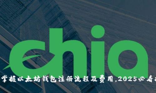 立即掌握以太坊钱包注册流程及费用，2025必看指南！