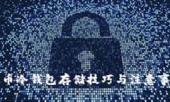 立即学会！比特币冷钱包