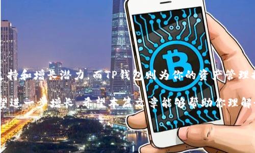 关于“feg转t p钱包”的问题，首先需要明确一些相关概念和术语。FEG 是一种加密货币，而TP钱包（TokenPocket钱包）是一个流行的多链数字资产钱包，支持多种加密货币的存储、转账、交易等功能。在这篇文章中，我们将详细讲解如何将FEG加密货币转移到TP钱包，并提供一些注意事项及相关技巧，以帮助你更顺利地完成这一操作。

1. 什么是FEG加密货币？

FEG（Feed Every Gorilla）是一种去中心化的加密货币，它强调提供透明度、流动性和公平的社区参与。FEG的目标是通过其独特的反通货膨胀机制来保护投资者的利益，而该机制通过对每笔交易收取税费并重新分配给持有者，从而增加持有者的代币数量。此外，FEG还有一个明确的使命，即帮助保护和支持全球大猩猩等濒危物种。因此，投资FEG并不仅仅是为了获得经济利益，更是一种社会责任感的体现。

2. 什么是TP钱包？

TP钱包，也称TokenPocket，是一个多链数字货币钱包，用户可以在其中管理多种数字资产，进行转账、兑换等操作。TP钱包支持以太坊、波场、EOS、币安智能链等多种区块链，并且提供了一个直观的用户界面，非常适合新手使用。用户可以通过TP钱包轻松地存储和管理他们的加密货币，轮换不同的链，方便快捷。

3. 转移FEG到TP钱包的步骤

在进行FEG转账到TP钱包之前，确保你已经下载并安装了TP钱包，并且创建了账户。以下是详细步骤：

h4步骤1：获取TP钱包地址/h4

首先打开你的TP钱包应用。在首页你可以看到多条币种的选择。选择你想要接受FEG的链（通常是币安智能链），接着点击“接收”或“收款”按钮，系统将给你分配一个接收地址。请务必复制这个地址，因为这是FEG转账的目标地址。

h4步骤2：进入FEG钱包/h4

打开你存有FEG的加密钱包（例如MetaMask、Trust Wallet等）。登录你的FEG钱包后，找到“发送”或“转账”选项。在这里你需要输入TP钱包所提供的接收地址。如果你是通过移动设备操作，请确保在复制时没有错误，多粘贴几次以确保地址的准确性。

h4步骤3：输入转账金额/h4

在填写接收地址后，输入你想要转移的FEG数量。请注意，每次转账都需要支付一定的网络手续费，手续费的多少根据当前网络情况而定，因此请确保你的钱包中还有足够的代币来支付这部分费用。

h4步骤4：确认转账/h4

再次确认接收地址和转账金额是否正确。确认无误后，点击“发送”或“确认”按钮。系统会处理你的转账请求，这个过程可能需要几分钟的时间，取决于区块链的拥挤程度。

h4步骤5：检查TP钱包的余额/h4

完成转账后，打开你的TP钱包，检查你的FEG余额是否更新。如果交易未立即显示，耐心等待几分钟，有时候区块链网络的确认时间会延迟。

4. 注意事项

在进行FEG到TP钱包的转移时，有几个重要的注意事项应当留意：

h41. 确保钱包安全/h4

使用加密钱包时，请务必保管好私钥，每个用户都应当对自己的资产负责。请不要将私钥分享给任何人，以防止黑客攻击。

h42. 确认网络手续费/h4

在进行转账前，建议你查看当前的网络手续费，并确保你的转账金额中包含了足够的手续费。这保证了交易能够及时完成。

h43. 检查地址准确性/h4

每次复制粘贴接收地址时，请再次确认，确保没有遗漏或错误，这将避免资产损失。如果你发送到错误地址，将无法追回资产。

h44. 等待区块链确认/h4

区块链技术虽然非常高效，但仍然可能会因网络拥堵导致确认时间延迟。因此在转账时，要有耐心，等待资金到达并不意味着你操作出了错。

5. 总结

将FEG加密货币转移到TP钱包相对简单，关键在于遵循步骤、确保信息准确。通过以上的步骤和注意事项，你应能安全、顺利地完成转账。FEG作为一种去中心化货币，有着良好的社区支持和增长潜力，而TP钱包则为你的资产管理提供了便捷的方式。

因此，如果你正在寻找一种安全可靠的方式来管理你的加密资产，TP钱包绝对是一个值得考虑的选择。而FEG的生态系统也在不断发展，随着更多的实际应用案例出现，FEG的价值有望进一步增长。希望本篇文章能够帮助你理解如何将FEG转移至TP钱包，并为你今后的加密货币投资提供有益参考。

立即学习如何将FEG转到TP钱包，简单三步轻松操作！