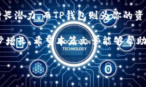 关于“feg转t p钱包”的问题，首先需要明确一些相关概念和术语。FEG 是一种加密货币，而TP钱包（TokenPocket钱包）是一个流行的多链数字资产钱包，支持多种加密货币的存储、转账、交易等功能。在这篇文章中，我们将详细讲解如何将FEG加密货币转移到TP钱包，并提供一些注意事项及相关技巧，以帮助你更顺利地完成这一操作。

1. 什么是FEG加密货币？

FEG（Feed Every Gorilla）是一种去中心化的加密货币，它强调提供透明度、流动性和公平的社区参与。FEG的目标是通过其独特的反通货膨胀机制来保护投资者的利益，而该机制通过对每笔交易收取税费并重新分配给持有者，从而增加持有者的代币数量。此外，FEG还有一个明确的使命，即帮助保护和支持全球大猩猩等濒危物种。因此，投资FEG并不仅仅是为了获得经济利益，更是一种社会责任感的体现。

2. 什么是TP钱包？

TP钱包，也称TokenPocket，是一个多链数字货币钱包，用户可以在其中管理多种数字资产，进行转账、兑换等操作。TP钱包支持以太坊、波场、EOS、币安智能链等多种区块链，并且提供了一个直观的用户界面，非常适合新手使用。用户可以通过TP钱包轻松地存储和管理他们的加密货币，轮换不同的链，方便快捷。

3. 转移FEG到TP钱包的步骤

在进行FEG转账到TP钱包之前，确保你已经下载并安装了TP钱包，并且创建了账户。以下是详细步骤：

h4步骤1：获取TP钱包地址/h4

首先打开你的TP钱包应用。在首页你可以看到多条币种的选择。选择你想要接受FEG的链（通常是币安智能链），接着点击“接收”或“收款”按钮，系统将给你分配一个接收地址。请务必复制这个地址，因为这是FEG转账的目标地址。

h4步骤2：进入FEG钱包/h4

打开你存有FEG的加密钱包（例如MetaMask、Trust Wallet等）。登录你的FEG钱包后，找到“发送”或“转账”选项。在这里你需要输入TP钱包所提供的接收地址。如果你是通过移动设备操作，请确保在复制时没有错误，多粘贴几次以确保地址的准确性。

h4步骤3：输入转账金额/h4

在填写接收地址后，输入你想要转移的FEG数量。请注意，每次转账都需要支付一定的网络手续费，手续费的多少根据当前网络情况而定，因此请确保你的钱包中还有足够的代币来支付这部分费用。

h4步骤4：确认转账/h4

再次确认接收地址和转账金额是否正确。确认无误后，点击“发送”或“确认”按钮。系统会处理你的转账请求，这个过程可能需要几分钟的时间，取决于区块链的拥挤程度。

h4步骤5：检查TP钱包的余额/h4

完成转账后，打开你的TP钱包，检查你的FEG余额是否更新。如果交易未立即显示，耐心等待几分钟，有时候区块链网络的确认时间会延迟。

4. 注意事项

在进行FEG到TP钱包的转移时，有几个重要的注意事项应当留意：

h41. 确保钱包安全/h4

使用加密钱包时，请务必保管好私钥，每个用户都应当对自己的资产负责。请不要将私钥分享给任何人，以防止黑客攻击。

h42. 确认网络手续费/h4

在进行转账前，建议你查看当前的网络手续费，并确保你的转账金额中包含了足够的手续费。这保证了交易能够及时完成。

h43. 检查地址准确性/h4

每次复制粘贴接收地址时，请再次确认，确保没有遗漏或错误，这将避免资产损失。如果你发送到错误地址，将无法追回资产。

h44. 等待区块链确认/h4

区块链技术虽然非常高效，但仍然可能会因网络拥堵导致确认时间延迟。因此在转账时，要有耐心，等待资金到达并不意味着你操作出了错。

5. 总结

将FEG加密货币转移到TP钱包相对简单，关键在于遵循步骤、确保信息准确。通过以上的步骤和注意事项，你应能安全、顺利地完成转账。FEG作为一种去中心化货币，有着良好的社区支持和增长潜力，而TP钱包则为你的资产管理提供了便捷的方式。

因此，如果你正在寻找一种安全可靠的方式来管理你的加密资产，TP钱包绝对是一个值得考虑的选择。而FEG的生态系统也在不断发展，随着更多的实际应用案例出现，FEG的价值有望进一步增长。希望本篇文章能够帮助你理解如何将FEG转移至TP钱包，并为你今后的加密货币投资提供有益参考。

立即学习如何将FEG转到TP钱包，简单三步轻松操作！
