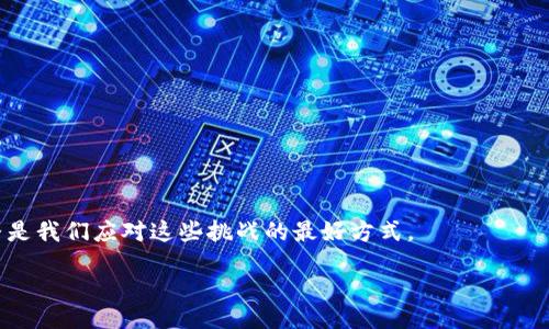 taiwen/taiwen


  为什么TP钱包兑换一直失败？2025必看解决方案！/  

关键词
 guanjianzi TP钱包, 兑换失败, 加密货币, 钱包安全/ guanjianzi 

引言
在加密货币的快速发展中，钱包的使用频率也日益增加。对于许多加密货币投资者而言，TP钱包作为一款颇具人气的数字货币钱包，提供了便捷的交易和兑换服务。然而，近期不少用户反映其在进行TP钱包兑换时遭遇到了一系列的问题，兑换失败的情况频频出现。这究竟是何原因导致的？在本文中，我们将带您深入探讨TP钱包兑换失败的原因，并提供一些有效的解决方案。无论您当前的技术水平如何，了解这些信息都会对您未来的交易有所帮助。

TP钱包的基本功能与重要性
TP钱包是一个安全可靠的多币种钱包，用户可以通过它进行币种的存储、转账和兑换。由于其简单的操作界面和强大的功能，TP钱包在全球范围内得到了广泛的使用。然而，钱包的安全性和稳定性是加密货币用户极为关注的事项。使用不当或者技术故障，都可能导致兑换失败，用户因此常感困惑和无助。

TP钱包兑换失败的常见原因
当我们面对TP钱包兑换失败的情况时，有多个因素可能导致这一问题。下面，我们将细致分析这些原因。

h41. 网络不稳定/h4
加密货币交易需要具备较强的网络连接。如果用户的网络状况不佳，可能就会导致交易请求无法及时发送，进而造成兑换失败。因此，确保网络的稳定性，是成功进行交易的第一步。

h42. 兑换限额问题/h4
每个钱包和交易所对单次交易的限制措施不同，可能会对用户的兑换金额设置上限。当用户尝试兑换超出限额的金额时，交易将会被拒绝，导致用户感到迷茫。建议用户在进行交易之前，仔细查阅相关的规章制度，以避免不必要的麻烦。

h43. 钱包版本过旧/h4
技术在不断进步，软件也需要随之更新。如果您的TP钱包未及时更新到最新版本，可能会面临许多兼容性或安全性问题。这可能是导致兑换失败的一个重要原因。因此，建议用户定期检查并更新钱包软件，确保其处于最佳状态。

h44. 钱包安全设置过于严格/h4
为了保护数字资产的安全，许多用户在TP钱包上设置了较为复杂的安全验证措施。如果输入错误的密码或密钥次数过多，可能会导致钱包被暂时锁定，从而影响兑换。这种情况下，建议用户仔细核对信息，避免因操作失误造成不必要的麻烦。

h45. 数字资产流动性不足/h4
在某些情况下，用户可能尝试兑换一个流动性不足的数字资产。流动性不足的资产在市场中交易活跃度不高，可能会导致用户无法在想要的时机进行兑换。因此，了解市场动向，选择流动性较好的资产是十分必要的。

如何解决TP钱包兑换失败的问题
尽管TP钱包兑换失败的原因多种多样，但您不用过于担心。以下是一些实用的解决方案，供您参考。

h41. 保证网络畅通/h4
首先，确保您的网络连接是良好的。可以尝试切换到更稳定的网络环境，例如WiFi，或者检查自己的网络设备，确保没有影响到连接的因素。

h42. 注意兑换限额/h4
在进行兑换前，建议用户先了解TP钱包的相关兑换政策和限额信息。为了避免因超出限额而导致的失败，最好控制好兑换金额在合适的范围之内。

h43. 更新钱包至最新版本/h4
若您发现兑换出现问题，可以首要考虑是否是钱包版本过旧导致的。务必要将TP钱包更新到最新版本，以获得最好的使用体验和保障。

h44. 检查安全设置/h4
确认自己的安全设置，确保账户未被锁定。如果您忘记了密码或密钥，最好使用钱包提供的找回工具，避免面临更大的损失。而在日常使用时，建议定期更改密码，增强安全性。

h45. 选择流动性较好的资产进行兑换/h4
在选择兑换的数字货币时，要优先考虑市场上流动性较强的资产，以方便您在需要时快速兑换。可以通过各种市场数据工具来查阅相关信息。

总结
尽管TP钱包在兑换方面出现失败的情况让不少用户感到焦虑，但通过了解可能的原因并采取相应的解决策略，绝大多数用户可以顺利进行交易。加密货币的世界变化迅速，保持警惕、不断学习、及时调整是我们应对这些挑战的最好方式。

希望本文为您解决TP钱包兑换问题提供了一些启发和帮助。如果您仍有疑问，欢迎随时与相关的客服渠道联系，获取更专业的帮助和建议。加油，愿您的数字货币之路一路顺风！
