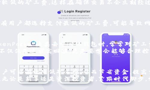   立即了解TokenPocket矿工费的影响与节省技巧！ / 
 guanjianci TokenPocket, 矿工费, 加密货币, 交易费用 /guanjianci 

什么是TokenPocket？
TokenPocket是一个多链数字钱包，广泛支持以太坊、EOS、TRON等多个区块链网络。用户可以安全地存储、管理和交易各种加密货币。在数字货币日益流行的今天，TokenPocket凭借其用户友好的界面和便利的功能，吸引了大量用户。

矿工费的基本概念
矿工费是区块链交易过程中，用户为赵算力提供者（矿工）支付的一种费用。矿工负责验证和记录网络中的交易，而矿工费则是激励他们参与这一过程的重要手段。很大程度上，矿工费的高低会影响交易的确认速度。因此，了解如何合理这部分费用，对于TokenPocket用户来说显得尤为重要。

TokenPocket中的矿工费如何计算？
在TokenPocket中，矿工费通常以交易的复杂性以及网络的当前拥堵状况来计算。一般来说，当网络拥堵时，用户需要支付更高的矿工费，以确保交易能够被及时处理。反之，在网络畅通时，用户可以选择支付较低的矿工费，节省成本。
此外，不同的区块链网络对应的矿工费标准也会有所不同。例如，以太坊的矿工费计算机制与EOS的有所不同，因此用户需要针对所使用的区块链进行相应的理解和调整。

如何在TokenPocket中节省矿工费？
尽管矿工费是区块链交易中不可避免的一部分，但用户仍有一些有效的方法来降低这笔费用。以下是一些实用的技巧：

h4关注网络状态/h4
在进行交易之前，用户可以通过各种区块链浏览器，查看当前所使用网络的拥堵程度。当网络负载较低时，用户可以选择这个时机进行交易，从而节省矿工费。

h4选择合适的交易时间/h4
有时，不同时间段网络的活跃程度会有所不同，通常在工作日的高峰期，矿工费会相对较高。因此，选择在周末或者非高峰时段进行交易，往往可以实现更低的矿工费。

h4设置适当的矿工费/h4
在TokenPocket中，用户可以自主设置矿工费，在进行交易时根据自己的需要选择支付的矿工费。对于不急需确认的交易，可以选择支付较低的矿工费，这样在确保交易不会立刻经过的前提下，节省了费用。

TokenPocket矿工费的重要性
矿工费不仅是交易的成本，更是区块链生态系统健康运行的重要保障。矿工通过获得合理的报酬来维持网络的安全性和稳定性。如果所有用户都选择支付最低的矿工费，可能导致网络拥堵，交易确认的速度将显著减缓。因此，合理的矿工费设定是确保整个网络流畅的重要环节。

文化背景和用户心理
在中国等一些地区，传统的支付方式已经逐渐被数字支付所取代，尤其是在年轻一代中，因其方便快捷而受到追捧。然而，用户在使用TokenPocket这类去中心化钱包时，常常对矿工费感到困惑。许多用户希望通过自身的学习，提升对矿工费的理解，以更好地管理自己的资产与费用。
在这个过程中，用户心中有个共同的想法，就是如何在保证交易顺利完成的前提下，尽可能降低成本。对于投资者而言，良好的财务管理不仅仅是追求高回报，更是要学会能够合理控制支出。因此，了解TokenPocket的矿工费及方案，成为了许多用户不可或缺的一部分。

总结与展望
TokenPocket作为一个方便快捷的数字钱包，用户在处理加密货币时，必须认识到矿工费的存在及其重要性。通过合理的策略与方法，用户可以有效降低矿工费，从而节省资金，提高交易效率。随着区块链技术的不断进步，相信未来会有更多智能化的管理工具和服务涌现，助力用户更好地掌控自己的资产与交易成本。
在即将到来的2025年，随着加密市场的成熟和技术的进步， TokenPocket也可能会推出更为先进的功能，进一步用户体验和交易成本。无论是新手还是资深投资者，紧跟时代脚步，学习并了解这些新动态，都是在数字货币领域获得成功的关键。