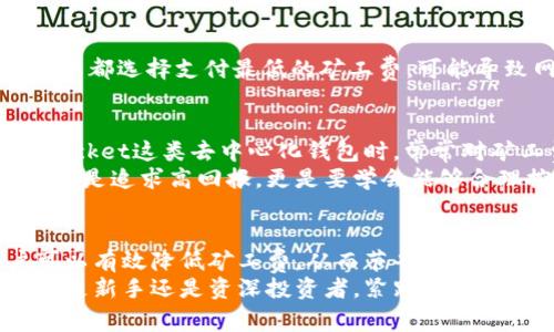   立即了解TokenPocket矿工费的影响与节省技巧！ / 
 guanjianci TokenPocket, 矿工费, 加密货币, 交易费用 /guanjianci 

什么是TokenPocket？
TokenPocket是一个多链数字钱包，广泛支持以太坊、EOS、TRON等多个区块链网络。用户可以安全地存储、管理和交易各种加密货币。在数字货币日益流行的今天，TokenPocket凭借其用户友好的界面和便利的功能，吸引了大量用户。

矿工费的基本概念
矿工费是区块链交易过程中，用户为赵算力提供者（矿工）支付的一种费用。矿工负责验证和记录网络中的交易，而矿工费则是激励他们参与这一过程的重要手段。很大程度上，矿工费的高低会影响交易的确认速度。因此，了解如何合理这部分费用，对于TokenPocket用户来说显得尤为重要。

TokenPocket中的矿工费如何计算？
在TokenPocket中，矿工费通常以交易的复杂性以及网络的当前拥堵状况来计算。一般来说，当网络拥堵时，用户需要支付更高的矿工费，以确保交易能够被及时处理。反之，在网络畅通时，用户可以选择支付较低的矿工费，节省成本。
此外，不同的区块链网络对应的矿工费标准也会有所不同。例如，以太坊的矿工费计算机制与EOS的有所不同，因此用户需要针对所使用的区块链进行相应的理解和调整。

如何在TokenPocket中节省矿工费？
尽管矿工费是区块链交易中不可避免的一部分，但用户仍有一些有效的方法来降低这笔费用。以下是一些实用的技巧：

h4关注网络状态/h4
在进行交易之前，用户可以通过各种区块链浏览器，查看当前所使用网络的拥堵程度。当网络负载较低时，用户可以选择这个时机进行交易，从而节省矿工费。

h4选择合适的交易时间/h4
有时，不同时间段网络的活跃程度会有所不同，通常在工作日的高峰期，矿工费会相对较高。因此，选择在周末或者非高峰时段进行交易，往往可以实现更低的矿工费。

h4设置适当的矿工费/h4
在TokenPocket中，用户可以自主设置矿工费，在进行交易时根据自己的需要选择支付的矿工费。对于不急需确认的交易，可以选择支付较低的矿工费，这样在确保交易不会立刻经过的前提下，节省了费用。

TokenPocket矿工费的重要性
矿工费不仅是交易的成本，更是区块链生态系统健康运行的重要保障。矿工通过获得合理的报酬来维持网络的安全性和稳定性。如果所有用户都选择支付最低的矿工费，可能导致网络拥堵，交易确认的速度将显著减缓。因此，合理的矿工费设定是确保整个网络流畅的重要环节。

文化背景和用户心理
在中国等一些地区，传统的支付方式已经逐渐被数字支付所取代，尤其是在年轻一代中，因其方便快捷而受到追捧。然而，用户在使用TokenPocket这类去中心化钱包时，常常对矿工费感到困惑。许多用户希望通过自身的学习，提升对矿工费的理解，以更好地管理自己的资产与费用。
在这个过程中，用户心中有个共同的想法，就是如何在保证交易顺利完成的前提下，尽可能降低成本。对于投资者而言，良好的财务管理不仅仅是追求高回报，更是要学会能够合理控制支出。因此，了解TokenPocket的矿工费及方案，成为了许多用户不可或缺的一部分。

总结与展望
TokenPocket作为一个方便快捷的数字钱包，用户在处理加密货币时，必须认识到矿工费的存在及其重要性。通过合理的策略与方法，用户可以有效降低矿工费，从而节省资金，提高交易效率。随着区块链技术的不断进步，相信未来会有更多智能化的管理工具和服务涌现，助力用户更好地掌控自己的资产与交易成本。
在即将到来的2025年，随着加密市场的成熟和技术的进步， TokenPocket也可能会推出更为先进的功能，进一步用户体验和交易成本。无论是新手还是资深投资者，紧跟时代脚步，学习并了解这些新动态，都是在数字货币领域获得成功的关键。