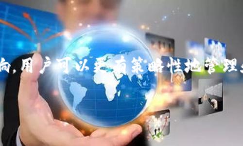 在提币到TP钱包时，通常会涉及到一定的手续费。这些手续费的具体数额会受到多种因素的影响，包括但不限于以下几个方面：

一、平台的手续费政策
不同的数字货币交易所或平台在提币时会有不同的手续费标准。有些平台可能会收取固定的提币费用，而有些平台则可能根据你提币的金额或是提币的币种来决定手续费的收取。比如，主流的交易所如币安、火币等，通常会在提币时向用户明确显示所需支付的手续费。

二、区块链网络的拥堵情况
提币的手续费还受到区块链网络拥堵程度的影响。例如，在比特币网络繁忙时，矿工的费用会提高，以便让交易更快被确认。这意味着，如果你在网络高峰期提币，你可能需要支付更高的手续费。因此，如果你希望降低手续费，可以选择在网络稍微冷静时进行提币。

三、币种的种类
不同的加密货币有不同的交易手续费。例如，以太坊在网络繁忙时，其交易费用（Gas费）就会相对较高，而某些其他币种可能在提币时手续费相对较低。因此，在选择提币币种时，也要考虑到相应的手续费情况。

四、TP钱包的手续费
虽然将币种提到TP钱包一般不会收取额外的直接费用，但在转账过程中涉及的网络费用仍会由用户承担。此外，某些钱包可能会在转出或转入资产时实现交换功能，而这些功能可能会产生额外的手续费。

如何有效降低提币手续费
减少提币手续费其实是许多用户非常关心的问题。以下是一些建议，可以帮助你在提币时更有效地管理手续费：

ul
    listrong选择合适的时间：/strong如前所述，区块链的拥堵情况直接影响手续费。如果能够在网络较为安静的时间段进行提币，手续费将显著降低。/li
    listrong使用手续费较低的平台：/strong在多个平台之间比较手续费，寻找优惠的提币选项是很常见的做法。/li
    listrong选择合适的币种：/strong在提币时，选择手续费较低的币种或支持低手续费交易的链可能更具成本效益。/li
/ul

总结
提币到TP钱包当然是可行的，但是用户需要考虑到手续费的问题。通过了解不同平台的收费标准、网络状况和币种的影响，用户可以更有策略性地管理和自己的提币过程。此外，随着区块链技术的不断发展，未来可能会出现更加灵活和经济的提币方案，我们也应保持关注。

希望这篇分析对你有所帮助。在进行提币前，仔细查阅相关信息，能够帮助你节省不少费用，保证你的加密资产安全。