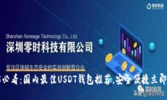 2025必看：国内最佳USDT钱包