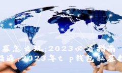 t p钱包私募怎么玩：2023必