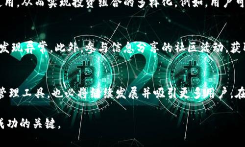 taioti如何在TP钱包中高效管理USDT：2025必看指南/taioti
TP钱包, USDT, 加密货币, 数字资产/guanjianci

引言
在当今数字经济快速发展的背景下，加密货币的使用已逐渐成为全球金融交易的重要组成部分。其中，USDT（泰达币）作为一种稳定币，以其与美元（USD）保持的固定汇率，成为了用户进行交易和储值的热门选择。TP钱包作为一个多功能加密货币钱包，支持多种数字资产的管理，包括USDT。本文将深入探讨如何在TP钱包中高效管理USDT，并为您提供一些实用的技巧和建议。

TP钱包简介
TP钱包是一款用户友好的移动钱包，具有安全性高、功能丰富和操作简单等优点。该钱包支持众多主流区块链资产的存储与交易，用户可以通过它随时随地管理自己的虚拟资产。此外，TP钱包还提供了去中心化交易所的功能，便于用户直接进行数字货币的交易，确保资金的流动性。因此，无论是新手还是资深用户，TP钱包都能满足不同层次的需求。

USDT的基础知识
在深入使用TP钱包前，了解USDT的基本概念及其在市场中的作用至关重要。USDT，全称为“Tether”，是一种在区块链上发行的稳定币，由于其价值与美元挂钩，用户可以方便地进行跨境转账、交易对接等活动。USDT的出现，不仅为投资者提供了避险工具，还为整个加密货币生态的稳定性提供了支撑。因此，对于希望在数字货币领域中获得更大收益的用户，掌握USDT的使用显得尤其重要。

如何在TP钱包中添加USDT
接下来，让我们重点关注如何在TP钱包中添加和管理USDT。首先，用户需要下载并安装TP钱包应用，并完成注册与身份验证。以下是具体步骤：

ol
li打开TP钱包应用。/li
li登录您的账户；如果尚未注册，请先完成注册流程。/li
li进入“资产”页面，点击“添加资产”或“添加令牌”。/li
li在搜索框中输入“USDT”，系统会自动弹出相关的选项。/li
li选择您需要的USDT链（如ERC20、TRC20等），并确认添加。/li
/ol

通过这些简单的步骤，您便可以成功在TP钱包中添加USDT。需要注意的是，不同链的USDT在交易费用和速度上可能存在差异，因此在选择时应考虑自己的需求。

如何存储和管理USDT
完成USDT添加后，如何安全有效地存储和管理这一资产成为用户关注的重点。TP钱包提供了一系列安全措施来保护用户的数字资产。首先，用户可以通过设置强密码、启用双重认证等方式提升账户的安全性。此外，定期备份私钥和助记词也是确保资产安全的重要环节。一个分散风险的策略是将部分资产存储在TP钱包中，同时将另一部分转移到硬件钱包中进行冷存储。这能够在一定程度上避免因网络攻击等因素导致的资产损失。

在TP钱包中进行USDT的交易
TP钱包不仅支持USDT的存储，也使用户可以方便地进行交易。当您决定将持有的USDT进行买卖或转账时，操作流程如下：

ol
li在TP钱包中找到USDT资产，并选择“转账”或“交易”选项。/li
li输入接收方的钱包地址和金额。/li
li确认交易信息，无误后提交交易请求。/li
li等待区块链网络确认，并查看交易状态。/li
/ol

需要注意的是，交易所涉及的手续费会因网络拥堵程度和所选择的链而有所不同。为了降低成本，用户可以选择在网络交易高峰期外进行交易。此外，了解市场行情并设定合理的交易价格，能够有效帮助用户提高交易的成功率。

USDT的投资策略
除了短期的买卖操作外，用户还可以考虑在TP钱包中采用长线投资的策略。由于USDT是在市场波动中保持相对稳定的资产，用户可以利用其作为对冲工具，将其与其他高波动性数字货币结合使用，从而实现投资组合的多样化。例如，用户可以在市场下行时期将部分资金转换为USDT，以减少损失。同时，用户也可以关注DeFi（去中心化金融）项目，参与基于USDT的流动性挖掘或借贷活动，获得更加丰厚的收益。

风险管理与防护措施
在数字资产交易的过程中，风险管理至关重要。尽管TP钱包具备多重安全保护措施，用户仍需保持警觉。首先，谨慎处理私钥和助记词，确保它们不会泄露；其次，定期审查账户交易记录，以便及时发现异常。此外，参与信息分享的社区活动，获取行业动态与市场变动，能够帮助用户更好地把控风险。建议用户在进行高额交易时，事先模拟操作，确保流程的熟悉度。

未来展望与总结
随着加密货币市场的日渐成熟，USDT的使用场景将持续扩大。市场对稳定币的需求不断增长，尤其是在跨境支付、金融衍生品和其他金融工具中的应用前景非常广阔。而TP钱包作为便捷的资产管理工具，也必将继续发展并吸引更多用户。在这一背景下，利用USDT进行高效的资金管理，不仅简单有效，还具有极大的投资潜力。

在这篇指南中，我们探讨了TP钱包的基本功能以及USDT的管理方法。希望能助您在2025年的加密货币世界中游刃有余，更好地把握住数字资产的机遇。记住，持续学习和关注市场动态，始终是成功的关键。