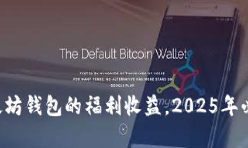 立即了解以太坊钱包的福利收益，2025年必看投资机会！