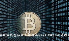 比特派钱包如何立即购买