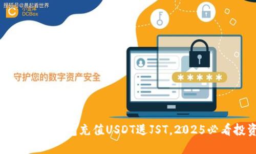 立即体验：波场钱包充值USDT送JST，2025必看投资机会！