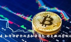 2025必看：如何保护你的虚