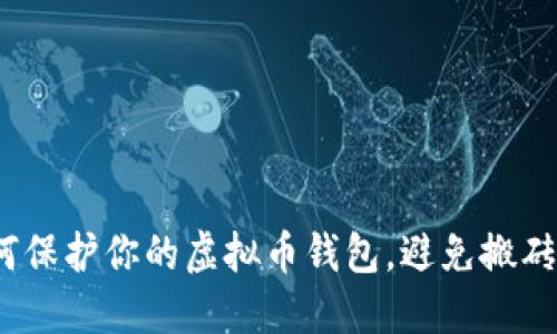 2025必看：如何保护你的虚拟币钱包，避免搬砖套利被盗风险！
