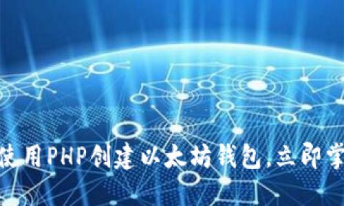 2025必看：如何使用PHP创建以太坊钱包，立即掌握加密货币世界