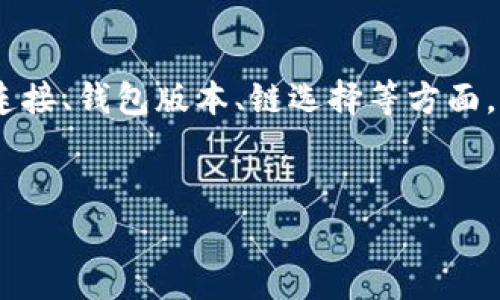 在使用TP钱包（Trust Wallet）时，用户可能会遇到无法添加USDT（Tether）的问题。这种情况可能由于多种原因引起。本文将详细探讨可能的问题及解决方案，帮助用户顺利使用TP钱包进行USDT的管理。

1. 什么是TP钱包和USDT

TP钱包是一款流行的多币种数字资产钱包，支持多种区块链和各种加密货币的存储和管理。USDT是一种广泛使用的稳定币，其价值与美元保持1:1的比率，因而在加密货币交易中被广泛应用。由于USDT的稳定性，很多用户选择在TP钱包中添加该币种。


2. 常见的TP钱包添加USDT问题

在很多情况下，用户在TP钱包中尝试添加USDT时会遇到各种问题。以下是一些常见问题及其原因：

ul
    listrong网络连接问题：/strong若用户的网络不稳定，可能会导致无法顺利添加USDT。/li
    listrong钱包版本过旧：/strong未及时更新TP钱包至最新版本可能会导致兼容性问题。/li
    listrongUSDT链选择错误：/strongUSDT存在于多个区块链（如Ethereum、TRON等），若用户选择了错误的链，可能导致无法添加成功。/li
    listrong钱包设置错误：/strong某些用户可能未开启相关币种的显示选项。/li
/ul

3. 检查网络连接

首先，网络连接是添加USDT的基础。如果网络不稳定，可能导致钱包无法获取最新的区块链数据。用户可以尝试重启路由器或切换到其他网络（例如从Wi-Fi切换到移动数据），以改善连接情况。


4. 更新TP钱包版本

为了确保最佳体验，用户应定期检查并更新TP钱包至最新版本。如果钱包版本过旧，可能无法兼容最新的链和币种。用户可以前往应用商店检查更新，确保使用的是最新版本。


5. 正确选择USDT链

USDT支持多个区块链（如ERC20、TRC20），选择错误的链可能导致无法添加USDT。用户在TP钱包中添加USDT前，应确认所需的链类型。例如：

ul
    listrongERC20链：/strong适用于以太坊网络。/li
    listrongTRC20链：/strong适用于波场网络。/li
/ul

用户应在添加USDT时，根据自身需求选择正确的链。如果需要在以太坊网络上使用，则务必选择ERC20链。


6. 检查钱包设置

有些用户可能在钱包设置中隐藏了USDT，导致无法查看到该币种。在TP钱包中，用户可以通过以下步骤检查设置：

ol
    li打开TP钱包，进入“钱包”界面。/li
    li点击右上角的“ ”号以添加新币种。/li
    li在列表中搜索USDT，并确保其已被选中。/li
/ol

如果USDT未被选中，用户需要手动添加以显示该币种。


7. 其他可能的解决方案

如果以上方法都未能解决问题，用户可以尝试以下其他解决方案：

ul
    listrong重启钱包：/strong完全退出钱包应用，再重新进入，有时可以解决临时性的问题。/li
    listrong联系TP钱包客服：/strong如遇到无法解决的问题，用户可以通过官方渠道联系TP钱包客服获得支持。/li
/ul

8. 如何在TP钱包中发送和接收USDT

一旦成功添加USDT，用户就可以进行发送和接收。以下是操作步骤：


h4接收USDT/h4

用户可以通过提供自己的USDT地址来接收USDT。在TP钱包中，导航至USDT页面，点击“接收”按钮，即可查看地址。用户可以复制这个地址并提供给发送方。


h4发送USDT/h4

发送USDT同样简单。用户只需：

ol
    li进入USDT页面，点击“发送”。/li
    li输入接收方的地址和转账金额。/li
    li确认信息并提交转账请求。/li
/ol

在提交转账后，用户可以在交易记录中查看转账状态。


9. 保障钱包安全的重要性

在使用TP钱包时，用户需要注意安全问题。确保钱包的私钥和助记词保管好，不要轻易向他人透露。此外，用户也应定期更新钱包应用，以防止潜在的安全漏洞。


10. 结语

总而言之，添加USDT到TP钱包的过程通常是简单的。但在操作中，如果遇到无法添加的情况，不妨逐步排查可能的问题，包括网络连接、钱包版本、链选择等方面。如果仍然无法解决，寻求专业帮助也是一个明智的选择。希望本文能帮助到广大用户，让大家能顺利使用TP钱包进行USDT的管理。


TP钱包, USDT, 数字货币, 钱包安全/guanjianci