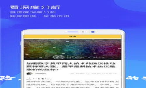 TP钱包（Trust Wallet）是一款由Binance支持的去中心化钱包，用户可以安全地存储、管理和交易各种加密货币。TP钱包为用户提供了一种方便的方式来访问去中心化应用（DApps），而其内置的浏览器便是实现这一功能的核心部分。

TP钱包浏览器的访问方式

要找到TP钱包的浏览器，您需要遵循以下步骤：

ol
    li下载并安装TP钱包应用：首先，确保您已在智能手机上下载并安装了TP钱包应用。它适用于iOS和Android平台，可以通过官方应用商店获取。/li
    li打开TP钱包应用：安装完成后，打开TP钱包应用并创建或导入您的钱包。/li
    li访问浏览器：在TP钱包的主界面，通常会在底部导航栏中看到“浏览器”或“DApps”选项。点击该选项，您将进入TP钱包的内置浏览器。/li
/ol

通过这个浏览器，您可以访问大量的去中心化应用，进行交易、参与DeFi项目、访问NFT市场等，极大方便了用户的各类加密货币操作。

为何使用TP钱包内置浏览器

TP钱包的内置浏览器为用户提供了便利和安全的访问方式，以下是一些主要原因：

ul
    listrong安全性：/strongTP钱包注重安全性，用户可以在浏览器中直接与智能合约进行交互，而无需将资产暴露于第三方应用中。/li
    listrong用户友好：/strong界面设计简洁易用，用户可以快速找到自己需要的DApps，无需复杂的操作流程。/li
    listrong集成性：/strong内置浏览器与钱包紧密集成，用户可以一键完成交易，无需频繁切换不同的应用。/li
    listrong多样性：/strong用户可以访问众多不同领域的DApp，从交易所、借贷平台到游戏和NFT市场，应用场景丰富多样。/li
/ul

注意事项

虽然TP钱包的内置浏览器功能强大，但用户在使用时仍需注意以下几点：

ul
    listrong安全风险：/strong在访问DApp时，要确保网站的安全性，尽量避免访问不明来源的链接，以防遭遇钓鱼攻击。/li
    listrong私钥安全：/strong永远不要向任何人透露您的私钥或助记词，确保将其安全存储在可信的地方。/li
    listrong网络风险：/strong为了保证交易的顺利进行，请确保您的网络连接是安全的，不要在公共Wi-Fi下进行敏感交易。/li
/ul

更多功能

除了浏览器功能外，TP钱包还提供了其他一些实用功能，例如：

ul
    listrong多链支持：/strongTP钱包支持多种区块链网络，用户可以轻松管理不同链上的资产。/li
    listrong数字资产交易：/strong用户可以在钱包内进行快速的数字资产交易，操作流程简单明了。/li
    listrong去中心化金融（DeFi）：/strong用户可以参与各类DeFi项目，获取更高的资产收益。/li
    listrongNFT支持：/strongTP钱包也支持NFT的管理与交易，用户可以轻松存储和交易数字艺术品和收藏品。/li
/ul

总结

TP钱包的浏览器是用户接入去中心化世界的重要工具，它结合了安全性、便利性和多样性，为加密货币爱好者提供了丰富的应用场景。在使用过程中，用户要注意安全风险，确保数字资产的安全。同时，TP钱包的其他功能也为用户提供了更多的管理和交易选择，提升了用户体验。如果您还没有尝试过TP钱包的浏览器，现在就可以下载并体验它带来的便利吧！