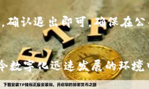 在数字货币和区块链技术日益普及的今天，越来越多的用户开始使用各种钱包来存储和管理他们的数字资产。t p钱包（通常指的是某种特定的数字货币钱包）就是其中之一。用户在使用t p钱包时，可能会遇到需要重新登录的情况。本文将详细介绍t p钱包重新登录的操作流程，帮助用户快速、安全地重新进入自己的钱包。

第一步：打开t p钱包应用
首先，用户需要在自己的设备上找到并打开t p钱包的应用程序。这可以在手机的应用程序列表中找到，通常钱包图标是一个独特的图案，容易辨认。如果用户尚未下载t p钱包应用，可以到应用商店（如Apple Store或Google Play）进行搜索和下载安装。

第二步：选择“登录”选项
当你打开t p钱包应用后，通常会看到一个欢迎界面，里面会有“登录”和“注册”两个选项。因为现在的需求是重新登录，所以用户应选择“登录”选项。点击后，将进入到下一个界面，要求输入用户的账号信息。

第三步：输入账号信息
在登录界面，用户需要输入他们注册时所使用的账号或邮箱地址/手机号，以及密码。这个过程必须非常小心，以确保输入的账号信息是正确的。如果用户忘记了密码，通常会有一个“忘记密码？”的链接，可以通过点击该链接进行密码重置。

第四步：启用双重认证（如适用）
为了增加安全性，许多钱包应用在登录时要求启用双重认证，也称为2FA（Two-Factor Authentication）。这通常需要用户在输入账号信息后，接收一个短信验证码或使用身份验证应用生成的时间敏感的代码。用户需要输入这个验证码以完成身份验证，确保账户的安全。

第五步：确认并登录
在所有信息输入并且双重认证通过之后，用户只需点击“登录”按钮。此时，系统会验证用户的信息，如果一切正确，用户将被成功导入到他们的t p钱包主界面。

第六步：检查账户状态
成功登录之后，用户应首先检查他们的账户状态，确保所有的余额和交易记录都是准确的。从安全角度考虑，建议用户在设备上保持适当的安全措施，例如使用强密码、启用指纹或面部识别，而不是单纯依赖于密码。

登录失败的解决方案
在重新登录过程中，用户可能会遭遇“登录失败”的情况。这种情况通常由以下几个原因引起：
ul
    li输入的账号信息错误：用户需仔细检查输入的信息，尤其是账号和密码是否正确。/li
    li网络异常：确保设备连接到稳定的网络。可以尝试切换wifi或移动数据网络。/li
    li账户被冻结或被锁定：如果多次尝试登录失败，钱包系统可能会暂时锁定账户，此时用户需要联系技术支持以解锁账户。/li
/ul

安全退出钱包
成功登录后，用户也应当了解如何安全退出钱包。安全退出是保护用户资产的重要步骤。在应用中，通常可以在设置页面找到“退出”选项。点击该选项，确认退出即可。确保在公共或他人设备上使用钱包时，务必安全退出，以防止其他人访问账户。

总结
重新登录t p钱包的操作流程虽然简单，但确实是确保数字资产安全的重要一环。在使用过程中，用户应时刻保持警惕，确保账户信息的安全性。在当今数字化迅速发展的环境中，适时更新安全措施以及重视登录保护变得愈加重要。希望每位用户在使用t p钱包的过程中，能够更加顺畅、安全，放心地管理他们的数字资产。