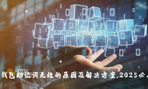 TP钱包助记词无效的原因及解决方案，2025必看！