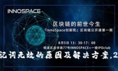TP钱包助记词无效的原因及