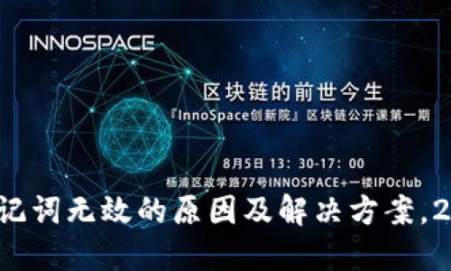 TP钱包助记词无效的原因及解决方案，2025必看！