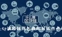 2025必看：tp波场链钱包提