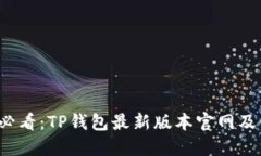 2025年必看：TP钱包最新版