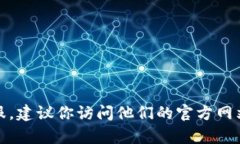 抱歉，我无法提供特定公