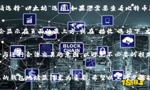 TP钱包（TOKEN Pocket）是一款多链数字货币钱包，广受用户欢迎，因其便捷的操作界面和强大的功能而备受青睐。查看TP钱包的地址其实非常简单，只需遵循几个步骤即可完成。下面我们将为您详细介绍如何查看TP钱包地址。

步骤一：打开TP钱包应用
首先，在您的移动设备上找到并打开TP钱包应用。如果还没有安装，可以去各大应用商店搜索“TP钱包”，进行下载安装。

步骤二：登录钱包
接下来，输入您的钱包密码进行登录。如果您是首次使用TP钱包，请确保您已经创建了一个新钱包，或导入已经拥有的钱包。在登录成功后，您将进入钱包主界面。

步骤三：选择要查看的币种
在钱包主界面，您将看到不同的币种列表。轻触您想要查看地址的币种。例如，如果您想查看以太坊（ETH）地址，请选择“以太坊”选项。如果您需要查看比特币（BTC）地址，则选择“比特币”选项。

步骤四：查看地址
选择币种后，您将进入该币种的详细页面。在这里，可以看到相关的信息，包括余额、交易记录等。通常，钱包地址会显示在页面的最上方，或在“接收”选项下。尤其是“接收”选项，通常会明确列出您的接收地址，您可以点击复制地址，或直接用二维码进行扫描。

步骤五：注意安全
在查看和分享您的钱包地址时，请务必保持谨慎。虽然钱包地址是公开的，但分享时务必确认接收方的真实身份与进行合法交易的意图，以避免不必要的损失。

总结
查看TP钱包地址的过程其实相当简单，只需几个简单的步骤。随着数字货币的不断普及，了解如何管理和查看您的钱包地址显得尤为重要。希望以上的步骤能够帮助到您，更好地使用TP钱包。如果您还有其他疑问，欢迎查阅TP钱包的官方帮助文档或联系客服获取支持。