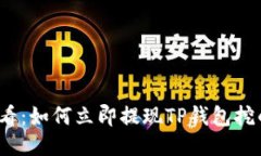 2025必看：如何立即提现