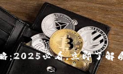 TP钱包质押收益攻略：2025必看，立即了解质押周期与收益预测