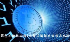 USDT钱包兑换被冻结？立即