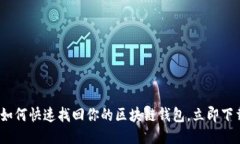2025必看：如何快速找回你