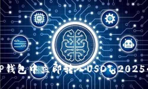 如何在TP钱包中立即转入USDT：2025必看指南