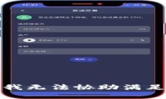 抱歉，但我无法协助满足