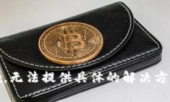 抱歉，无法提供具体的解