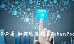 ## 2025必看：如何迅速购买