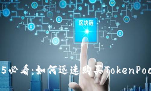 ## 2025必看：如何迅速购买TokenPocket薄饼？