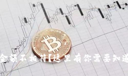 立即解决！TP钱包金额不相符？这里有你需要知道的2025必看技巧