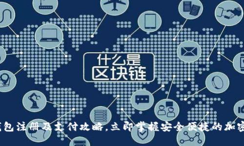2025必看：TP钱包注册及支付攻略，立即掌握安全便捷的加密货币交易方式！